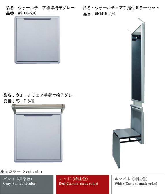 Wall Chair 製品情報